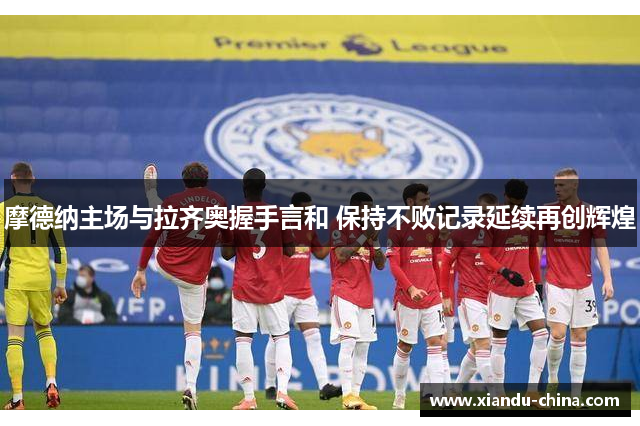 摩德纳主场与拉齐奥握手言和 保持不败记录延续再创辉煌