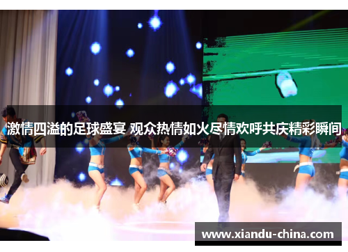 激情四溢的足球盛宴 观众热情如火尽情欢呼共庆精彩瞬间