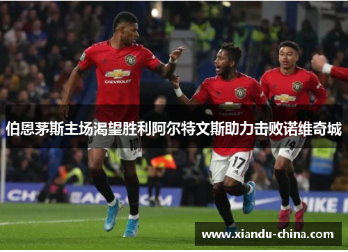 伯恩茅斯主场渴望胜利阿尔特文斯助力击败诺维奇城