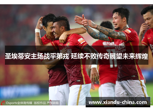 圣埃蒂安主场战平第戎 延续不败传奇展望未来辉煌