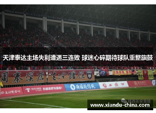 天津泰达主场失利遭遇三连败 球迷心碎期待球队重整旗鼓