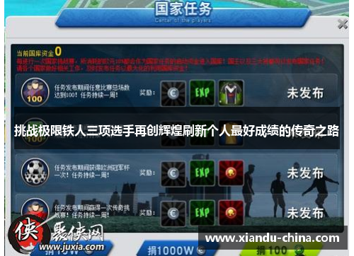 挑战极限铁人三项选手再创辉煌刷新个人最好成绩的传奇之路