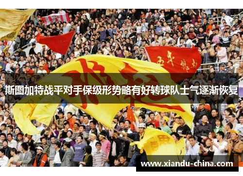 斯图加特战平对手保级形势略有好转球队士气逐渐恢复