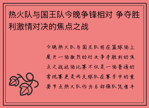热火队与国王队今晚争锋相对 争夺胜利激情对决的焦点之战