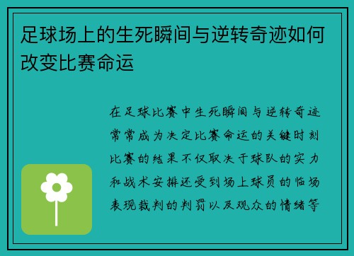 足球场上的生死瞬间与逆转奇迹如何改变比赛命运