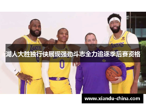 湖人大胜独行侠展现强劲斗志全力追逐季后赛资格