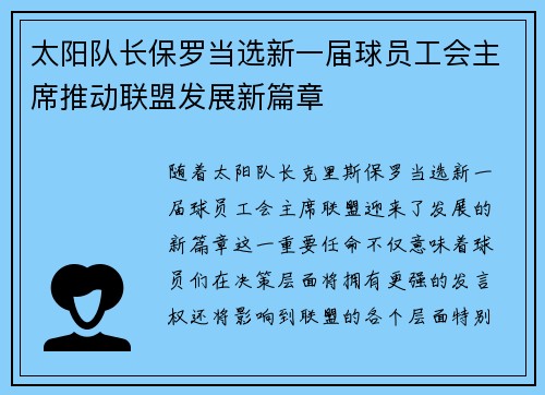 太阳队长保罗当选新一届球员工会主席推动联盟发展新篇章
