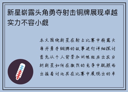 新星崭露头角勇夺射击铜牌展现卓越实力不容小觑