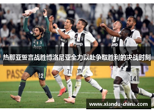 热那亚誓言战胜博洛尼亚全力以赴争取胜利的决战时刻