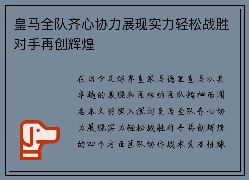 皇马全队齐心协力展现实力轻松战胜对手再创辉煌