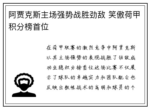 阿贾克斯主场强势战胜劲敌 笑傲荷甲积分榜首位