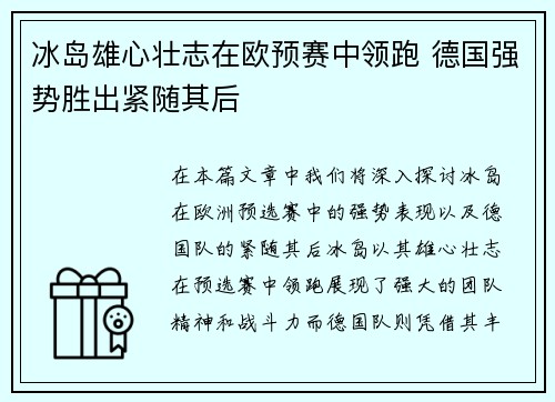 冰岛雄心壮志在欧预赛中领跑 德国强势胜出紧随其后