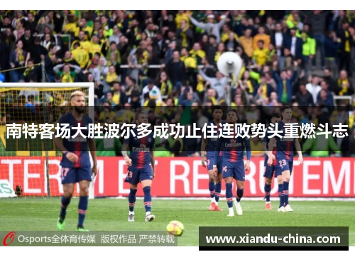 南特客场大胜波尔多成功止住连败势头重燃斗志