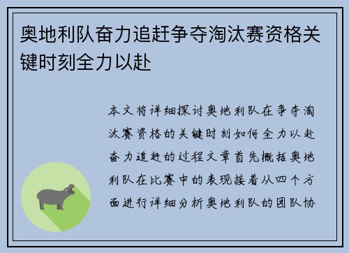 奥地利队奋力追赶争夺淘汰赛资格关键时刻全力以赴