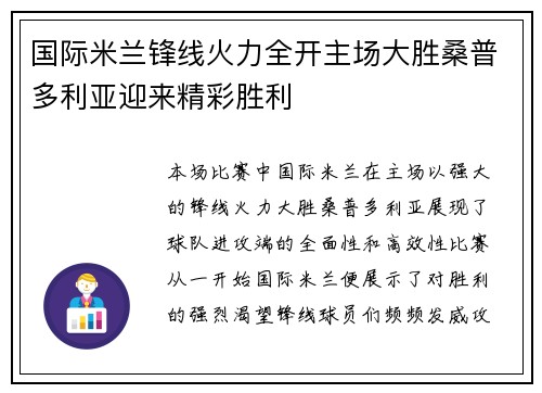 国际米兰锋线火力全开主场大胜桑普多利亚迎来精彩胜利