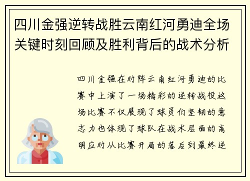 四川金强逆转战胜云南红河勇迪全场关键时刻回顾及胜利背后的战术分析