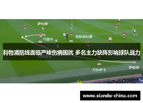 利物浦防线面临严峻伤病困扰 多名主力缺阵影响球队战力