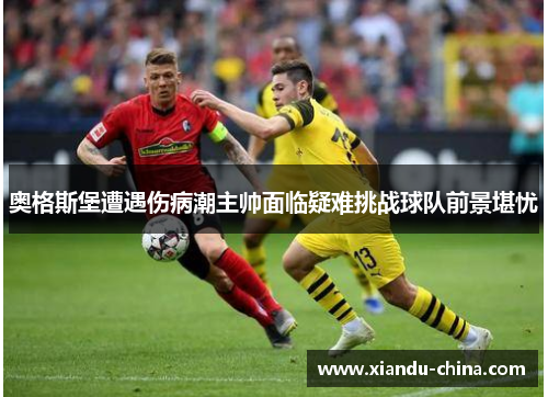 奥格斯堡遭遇伤病潮主帅面临疑难挑战球队前景堪忧