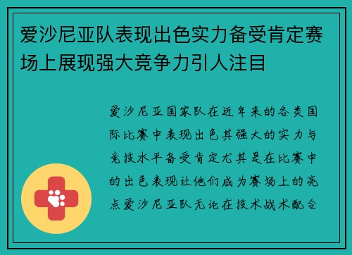 爱沙尼亚队表现出色实力备受肯定赛场上展现强大竞争力引人注目