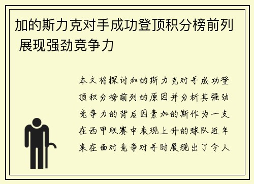 加的斯力克对手成功登顶积分榜前列 展现强劲竞争力
