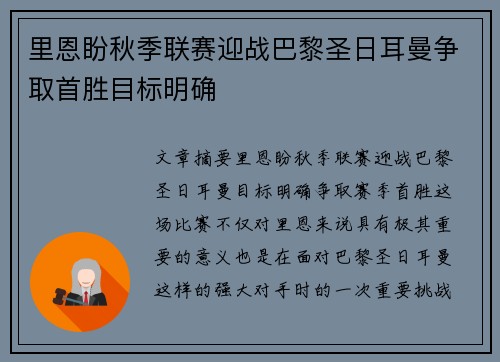 里恩盼秋季联赛迎战巴黎圣日耳曼争取首胜目标明确