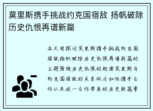 莫里斯携手挑战约克国宿敌 扬帆破除历史仇恨再谱新篇