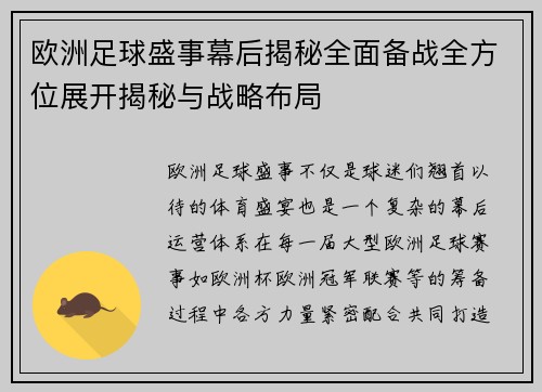 欧洲足球盛事幕后揭秘全面备战全方位展开揭秘与战略布局
