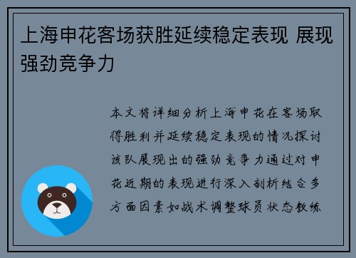 上海申花客场获胜延续稳定表现 展现强劲竞争力