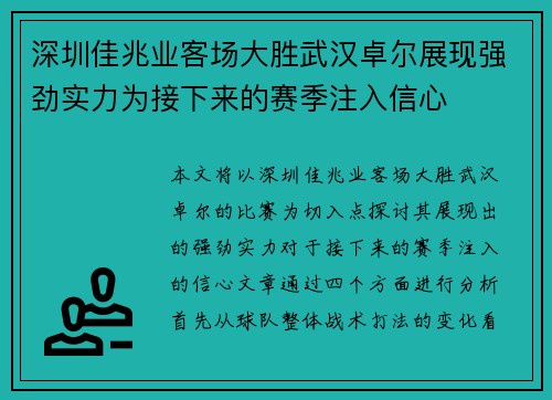 深圳佳兆业客场大胜武汉卓尔展现强劲实力为接下来的赛季注入信心