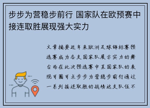 步步为营稳步前行 国家队在欧预赛中接连取胜展现强大实力