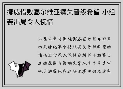 挪威惜败塞尔维亚痛失晋级希望 小组赛出局令人惋惜
