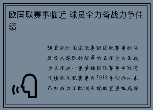 欧国联赛事临近 球员全力备战力争佳绩