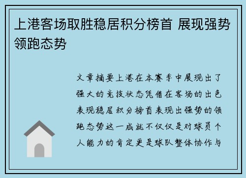 上港客场取胜稳居积分榜首 展现强势领跑态势