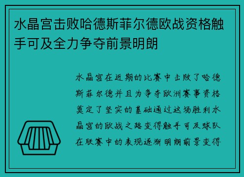 水晶宫击败哈德斯菲尔德欧战资格触手可及全力争夺前景明朗