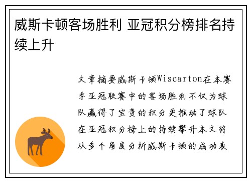 威斯卡顿客场胜利 亚冠积分榜排名持续上升