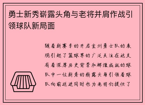 勇士新秀崭露头角与老将并肩作战引领球队新局面
