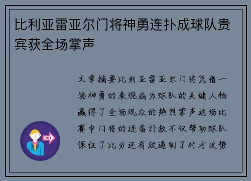 比利亚雷亚尔门将神勇连扑成球队贵宾获全场掌声