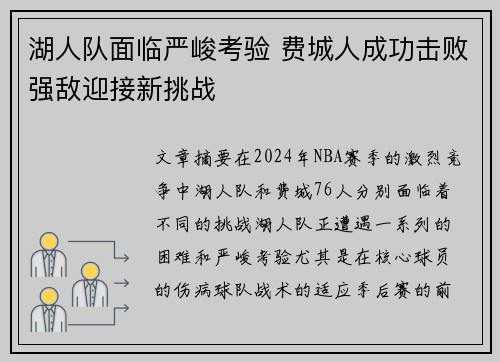 湖人队面临严峻考验 费城人成功击败强敌迎接新挑战