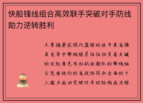 快船锋线组合高效联手突破对手防线助力逆转胜利