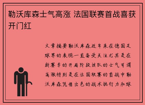 勒沃库森士气高涨 法国联赛首战喜获开门红