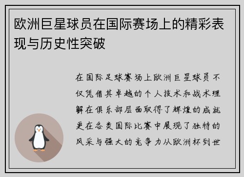 欧洲巨星球员在国际赛场上的精彩表现与历史性突破