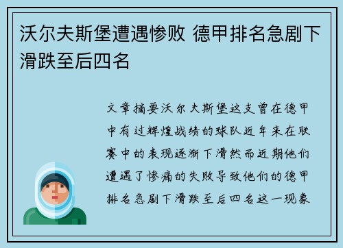 沃尔夫斯堡遭遇惨败 德甲排名急剧下滑跌至后四名
