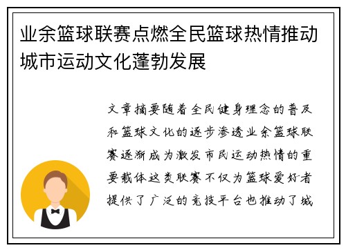 业余篮球联赛点燃全民篮球热情推动城市运动文化蓬勃发展