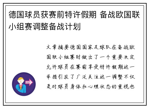 德国球员获赛前特许假期 备战欧国联小组赛调整备战计划