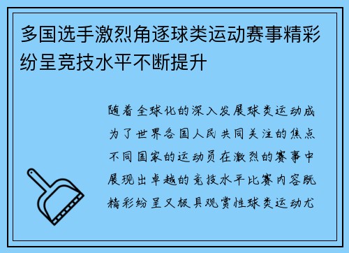 多国选手激烈角逐球类运动赛事精彩纷呈竞技水平不断提升