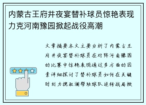内蒙古王府井夜宴替补球员惊艳表现力克河南豫园掀起战役高潮