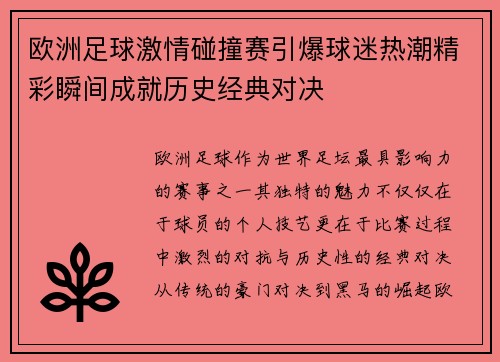 欧洲足球激情碰撞赛引爆球迷热潮精彩瞬间成就历史经典对决