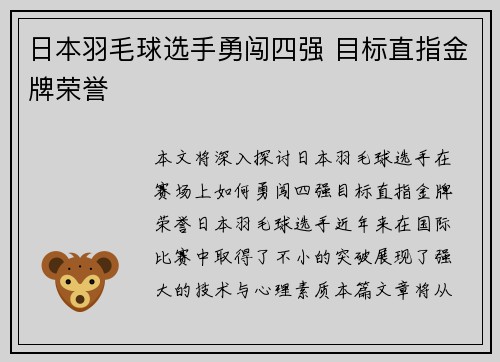 日本羽毛球选手勇闯四强 目标直指金牌荣誉