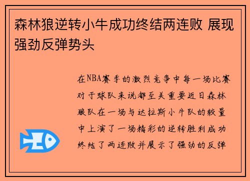 森林狼逆转小牛成功终结两连败 展现强劲反弹势头