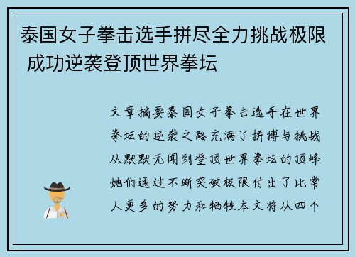 泰国女子拳击选手拼尽全力挑战极限 成功逆袭登顶世界拳坛